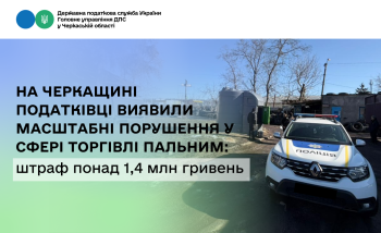 На Черкащині податківці виявили масштабні порушення у сфері торгівлі пальним: штраф понад 1,4 млн гривень