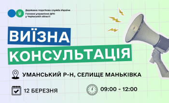 Анонс: 12 березня – виїзна консультація податкової служби у Маньківській громаді