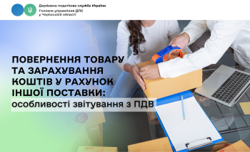 Повернення товару та зарахування коштів у рахунок іншої поставки: особливості звітування з ПДВ