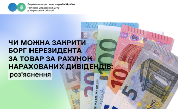 Чи можна закрити борг нерезидента за товар за рахунок нарахованих дивідендів: роз’яснення