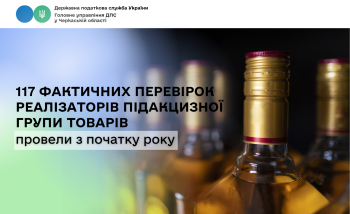 117 фактичних перевірок реалізаторів підакцизної групи товарів провели з початку року