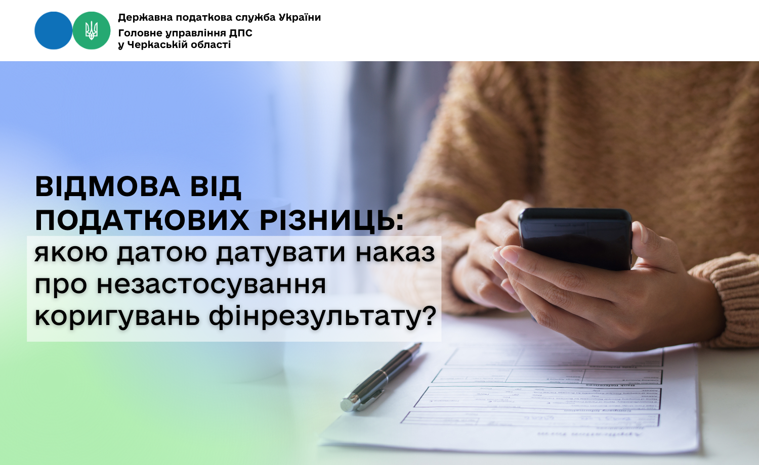 Відмова від податкових різниць: якою датою датувати наказ про незастосування коригувань фінрезультату?