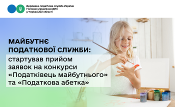 Майбутнє податкової служби: стартував прийом заявок на конкурси «Податківець майбутнього» та «Податкова абетка»