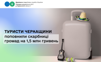 Туристи Черкащини поповнили скарбниці громад на 1,5 млн гривень