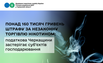 Понад 160 тисяч гривень штрафу за незаконну торгівлю нікотином: податкова Черкащини застерігає суб’єктів господарювання