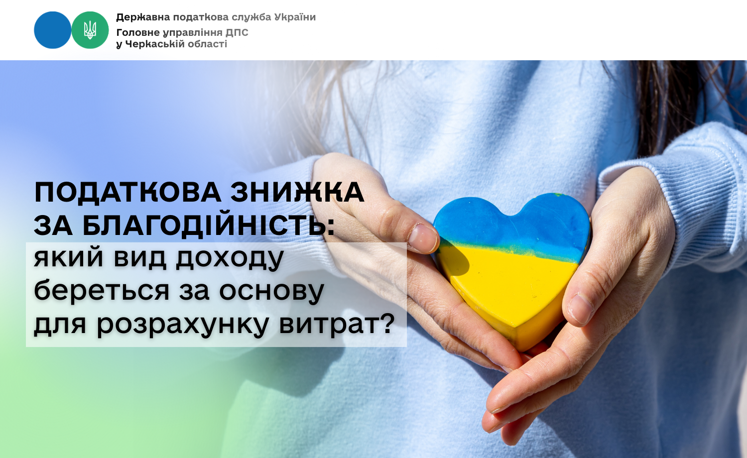Податкова знижка за благодійність: який вид доходу береться за основу для розрахунку витрат?