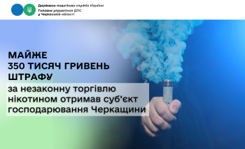 Майже 350 тисяч гривень штрафу за незаконну торгівлю нікотином отримав суб’єкт господарювання Черкащини