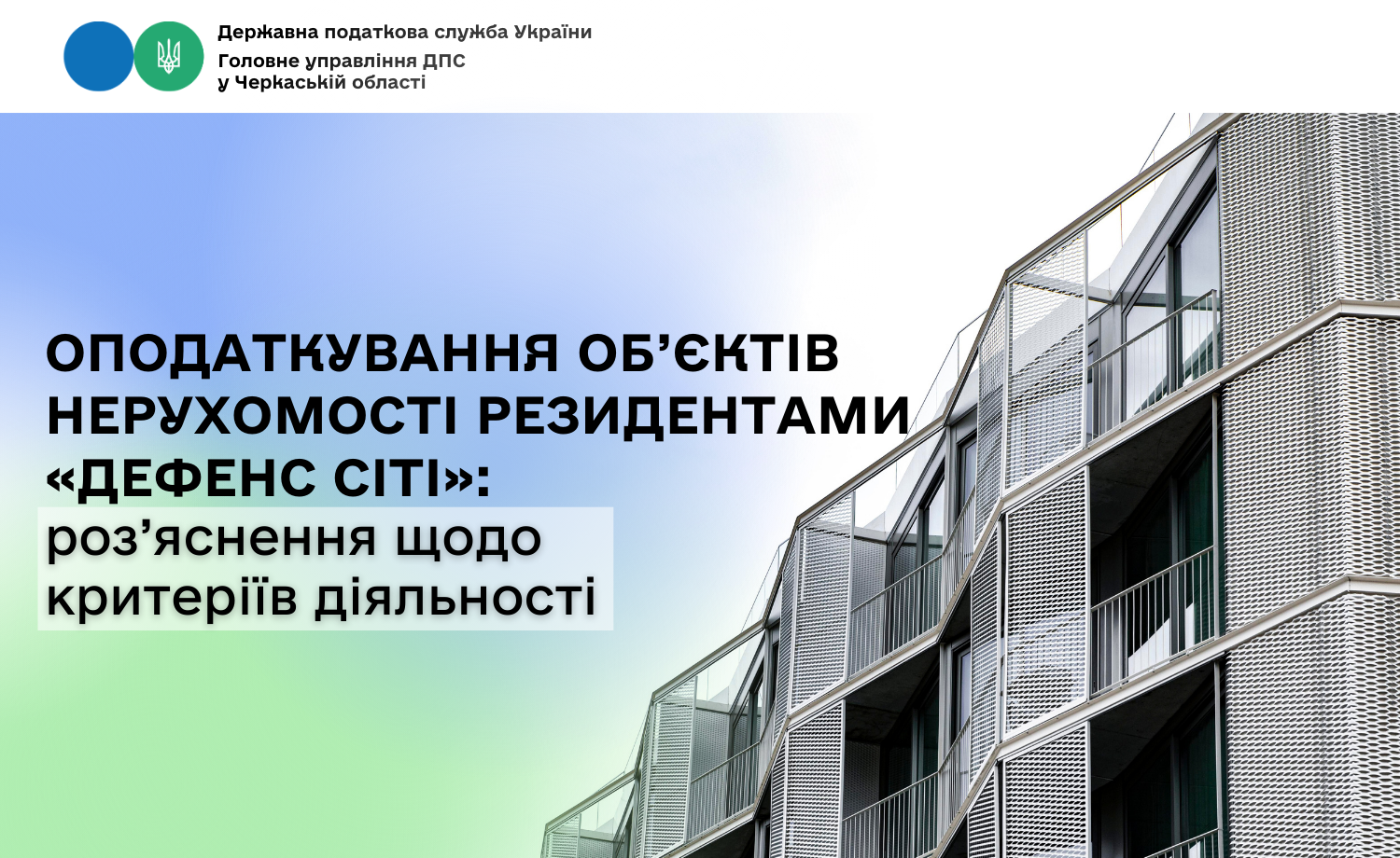 Оподаткування об’єктів нерухомості резидентами «Дефенс Сіті»: роз’яснення щодо критеріїв діяльності