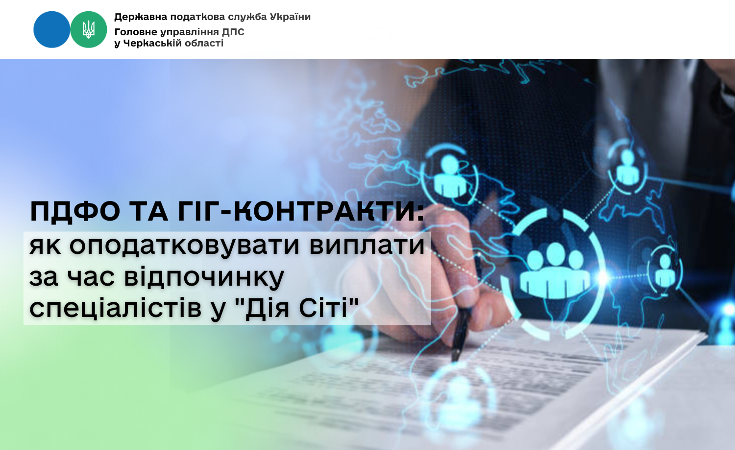 ПДФО та гіг-контракти: як оподатковувати виплати за час відпочинку спеціалістів у "Дія Сіті"