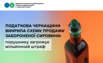 Податкова Черкащини викрила схему продажу забороненої сировини: порушнику загрожує мільйонний штраф