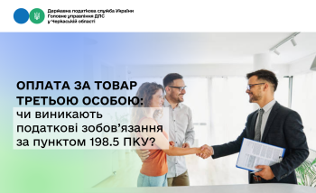 Оплата за товар третьою особою: чи виникають податкові зобов’язання за пунктом 198.5 ПКУ?