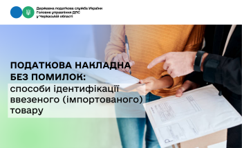 Податкова накладна без помилок: способи ідентифікації ввезеного (імпортованого) товару