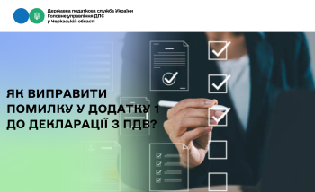 Як виправити помилку у додатку 1 до декларації з ПДВ?