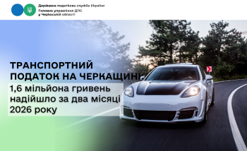 Транспортний податок на Черкащині: 1,6 мільйона гривень надійшло за два місяці 2026 року
