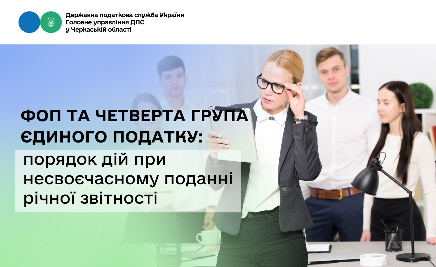 ФОП та четверта група єдиного податку: порядок дій при несвоєчасному поданні річної звітності
