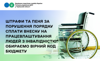 Штрафи та пеня за порушення порядку сплати внеску на працевлаштування людей з інвалідністю: обираємо вірний код бюджету