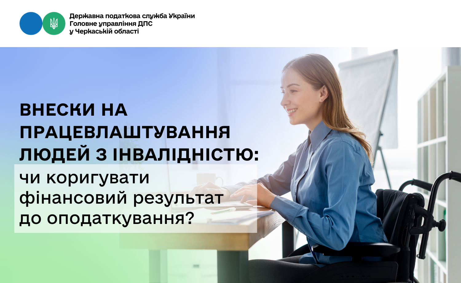 Внески на працевлаштування людей з інвалідністю: чи коригувати фінансовий результат до оподаткування?