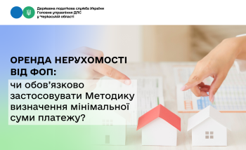 Оренда нерухомості від ФОП: чи обов’язково застосовувати Методику визначення мінімальної суми платежу?