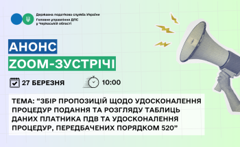 27.03.2026 – zoom-зустріч «Збір пропозицій щодо удосконалення процедур подання та розгляду таблиць даних платника ПДВ» (АНОНС)