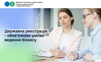 Державна реєстрація - обов’язкова умова ведення бізнесу