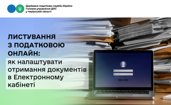 Листування з податковою онлайн: як налаштувати отримання документів в Електронному кабінеті