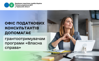 Офіс податкових консультантів допомагає грантоотримувачам програми «Власна справа»