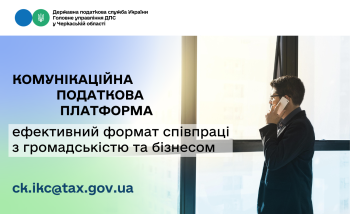 Спілкуйтесь з податковою без зусиль: звертайтесь на комунікаційну податкову платформу!