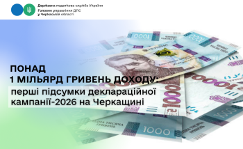 Понад 1 мільярд гривень доходу: перші підсумки деклараційної кампанії-2026 на Черкащині