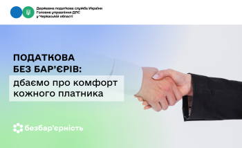 Податкова без бар’єрів: дбаємо про комфорт кожного платника