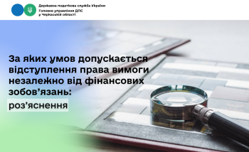 За яких умов допускається відступлення права вимоги незалежно від фінансових зобов’язань: роз’яснення
