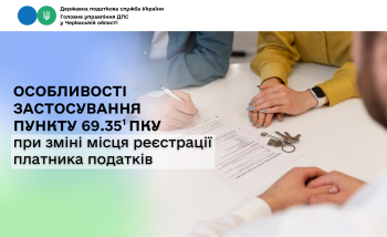 Особливості застосування пункту 69.351 ПКУ при зміні місця реєстрації платника податків