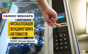 Фіскалізація вендингових автоматів (АНОНС ВЕБІНАРА)