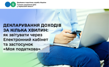 Декларування доходів за кілька хвилин: як звітувати через Електронний кабінет та застосунок «Моя податкова»
