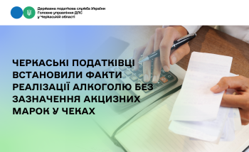 Черкаські податківці встановили факти реалізації алкоголю без зазначення акцизних марок у чеках