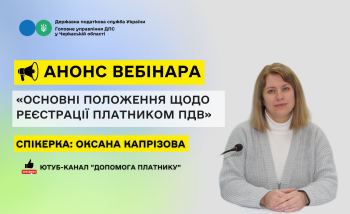 Основні положення щодо реєстрації платником ПДВ (АНОНС ВЕБІНАРА)