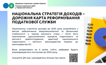 Національна стратегія доходів - дорожня карта реформування податкової служби 