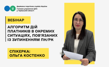 АНОНС ВЕБІНАРА: «Алгоритм дій платників в окремих ситуаціях, пов’язаних із зупиненням ПН/РК»