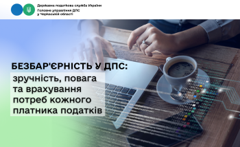 Безбар'єрність у ДПС: зручність, повага та врахування потреб кожного платника податків