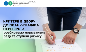 Критерії відбору до плану-графіка перевірок: розбираємо нормативну базу та ступені ризику