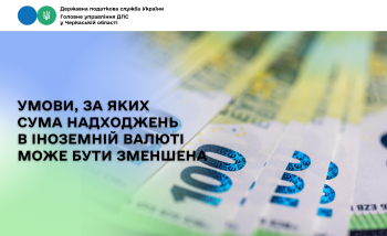 Умови, за яких сума надходжень в іноземній валюті може бути зменшена