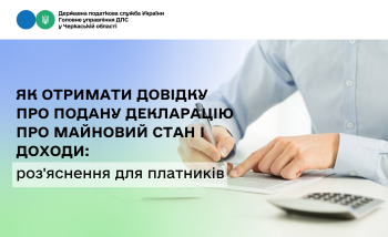 Як отримати довідку про подану декларацію про майновий стан і доходи: роз'яснення для платників