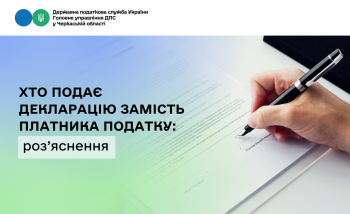 Хто подає декларацію замість платника податку: роз’яснення