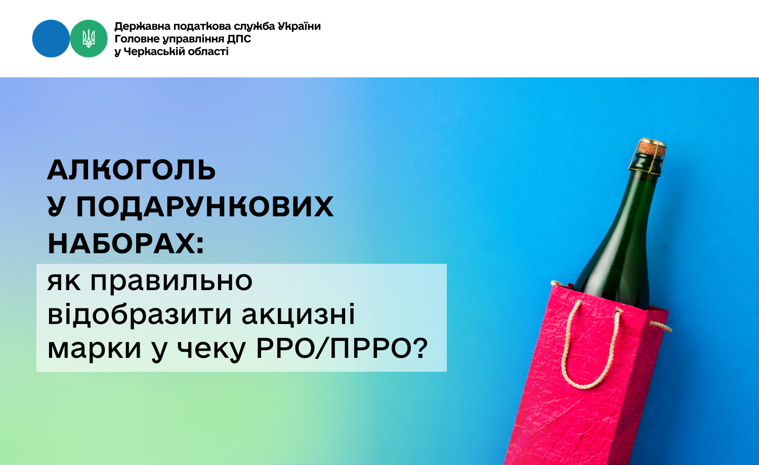 Алкоголь у подарункових наборах: як правильно відобразити акцизні марки у чеку РРО/ПРРО?