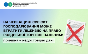 На Черкащині суб’єкт господарювання може втратити ліцензію на право роздрібної торгівлі пальним: причина – недостовірні дані