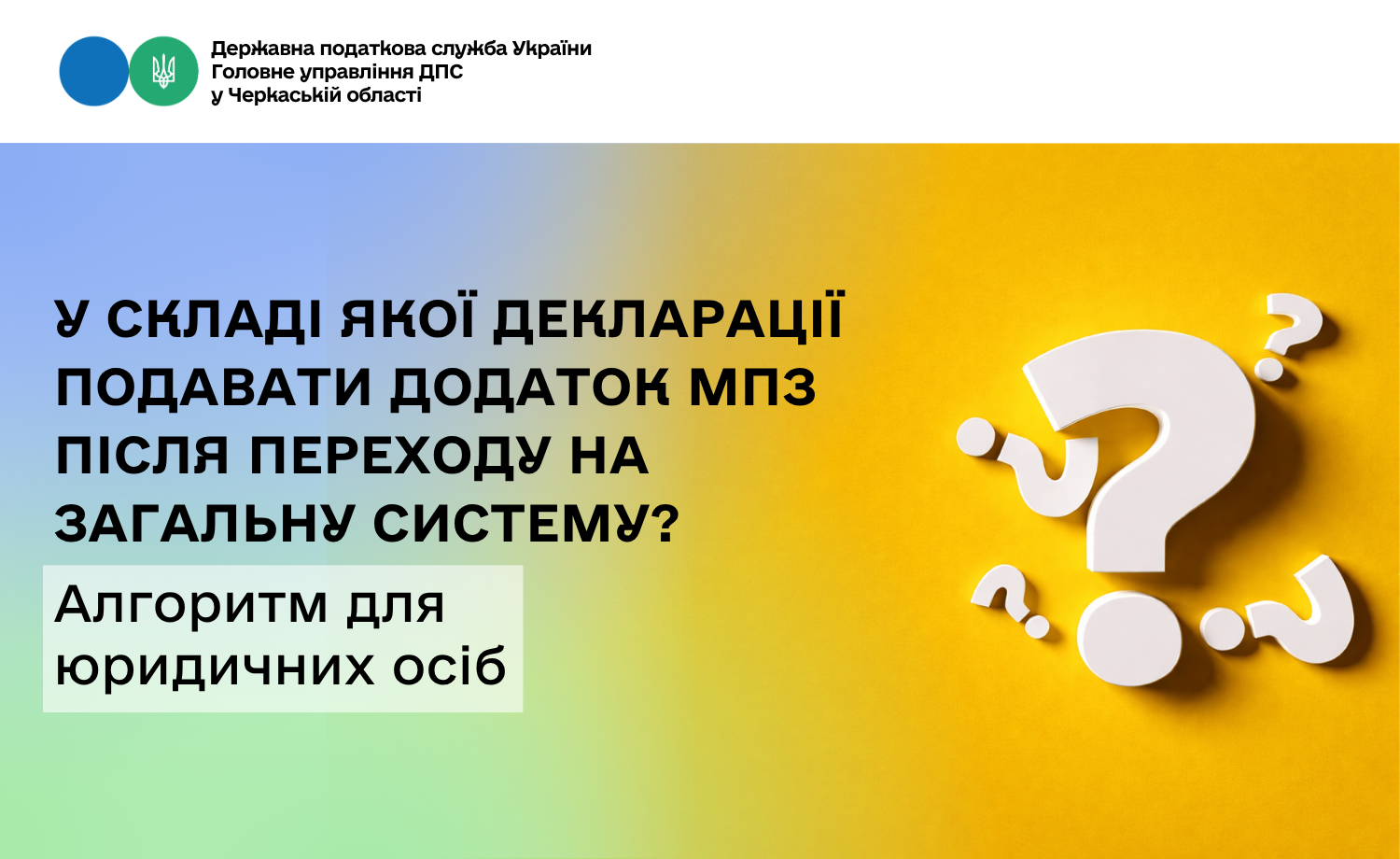 У складі якої декларації подавати додаток МПЗ після переходу на загальну систему? Алгоритм для юридичних осіб