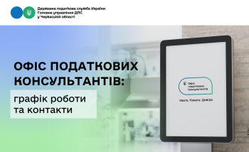 Офіс податкових консультантів: графік роботи та контакти