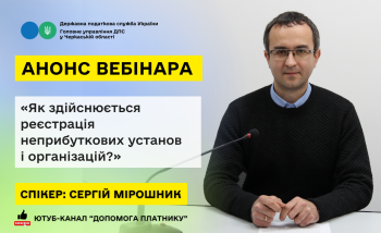 «Як здійснюється реєстрація неприбуткових установ і організацій контролюючими органами?» (АНОНС ВЕБІНАРА)