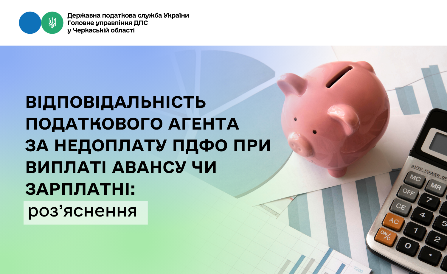 Відповідальність податкового агента за недоплату ПДФО при виплаті авансу чи зарплатні: роз’яснення ДПС