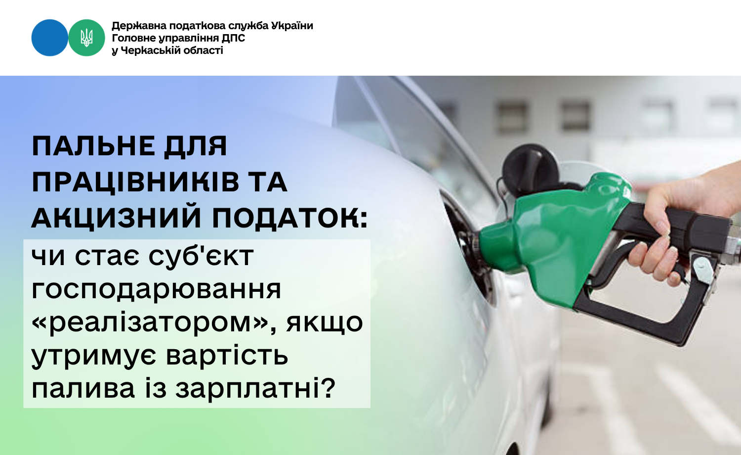 Пальне для працівників та акцизний податок: чи стає суб'єкт господарювання «реалізатором», якщо утримує вартість палива із зарплатні?