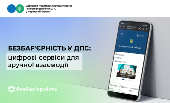 Безбар'єрність у ДПС: цифрові сервіси для зручної взаємодії